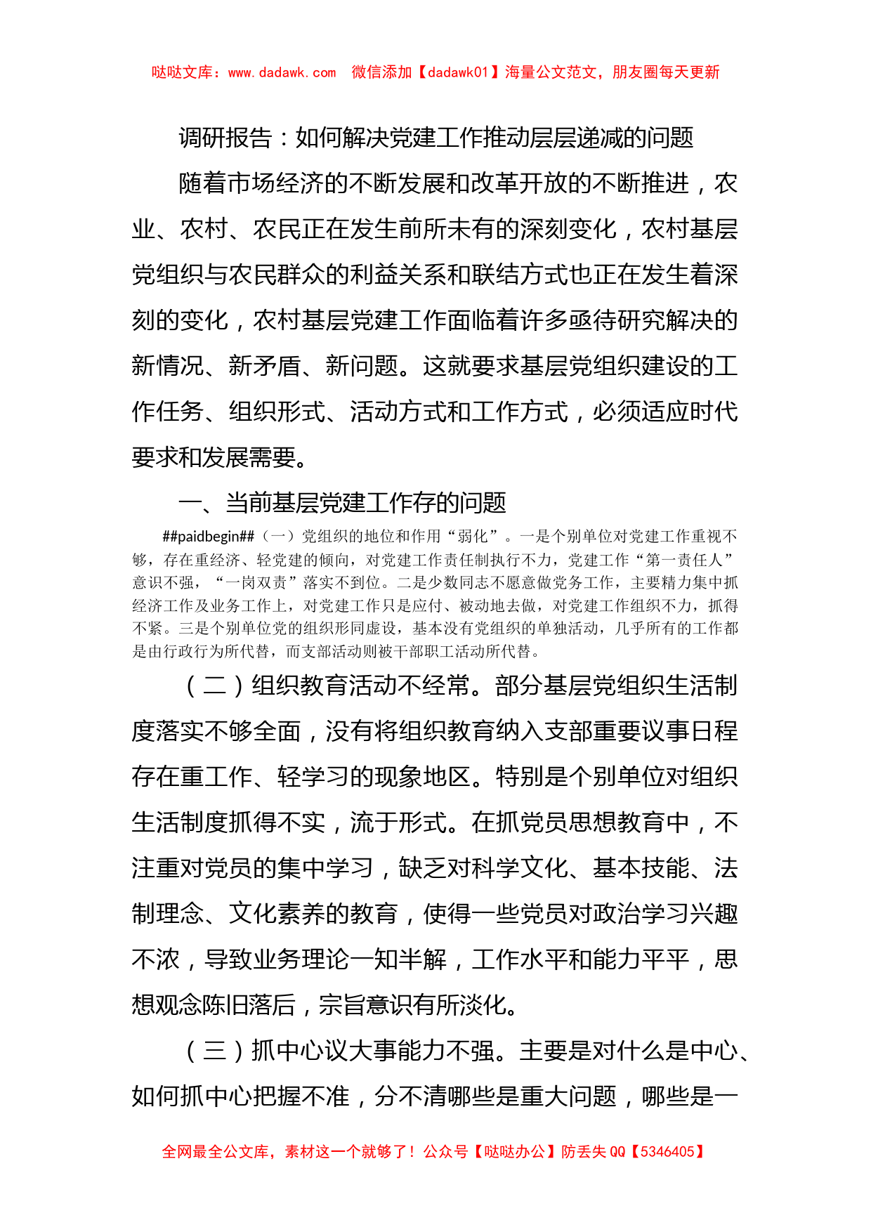 调研报告：如何解决党建工作推动层层递减的问题_第1页