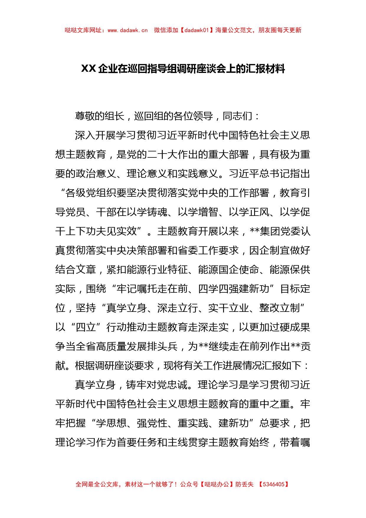 XX企业在巡回指导组调研座谈会上的汇报材料【哒哒】_第1页