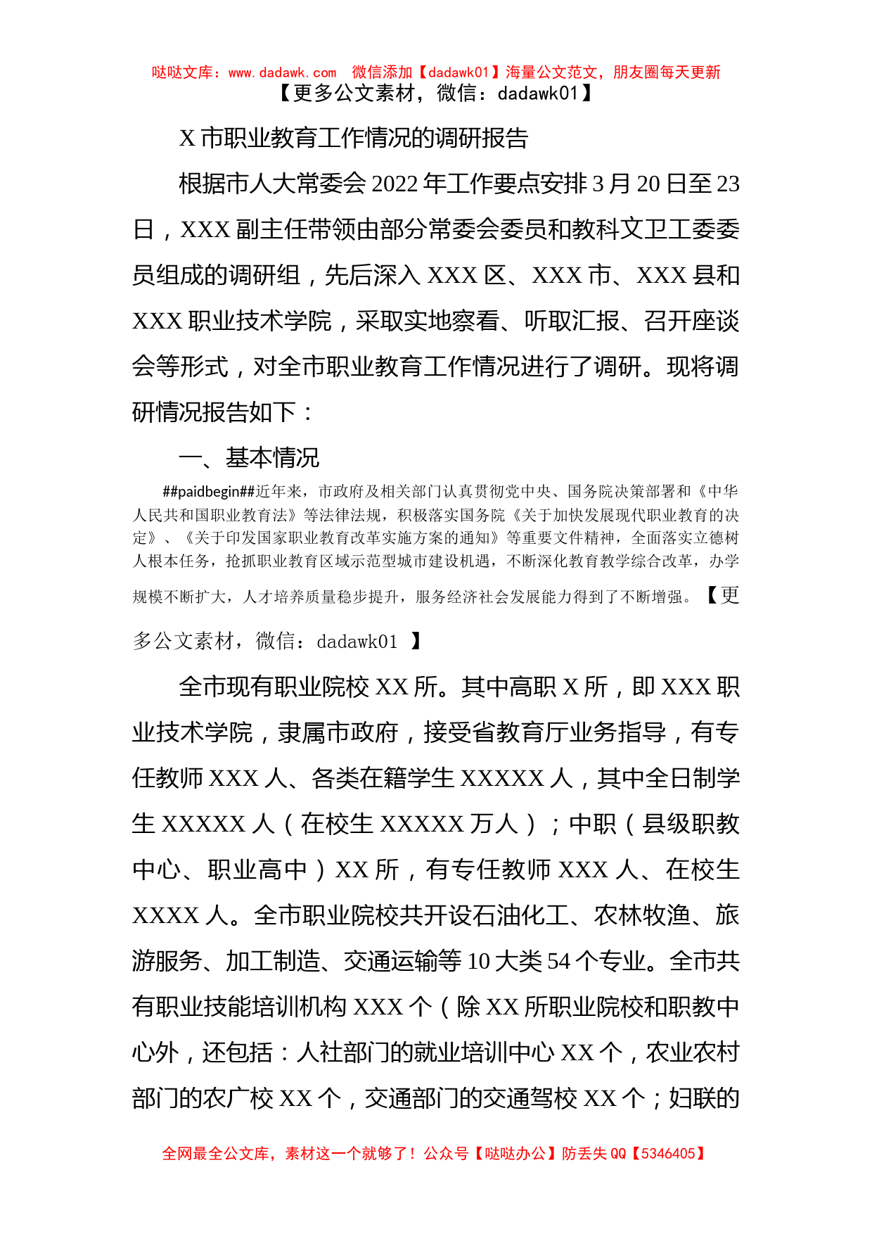 X市职业教育工作情况的调研报告_第1页