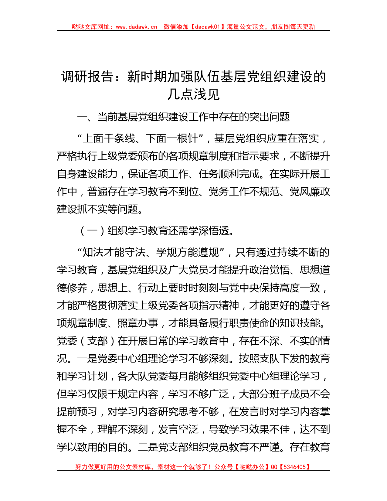 调研报告：新时期加强队伍基层党组织建设的几点浅见_第1页