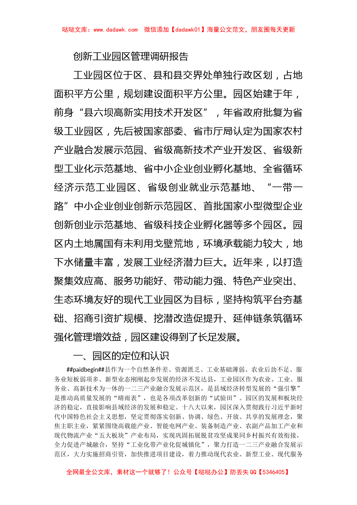 创新工业园区管理调研报告_第1页