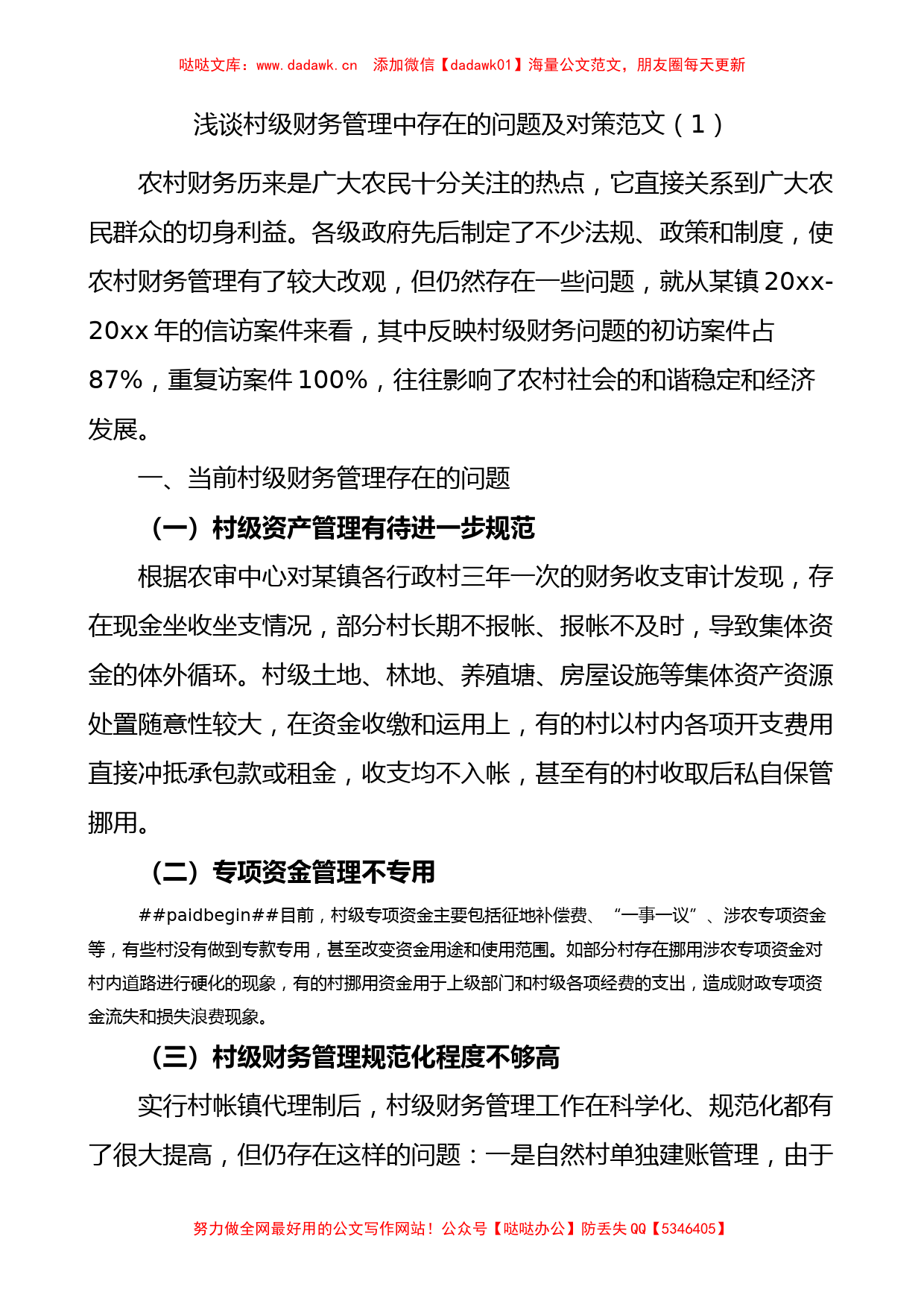 村级财务管理中存在的问题及对策范文3篇原因调研报告参考_第1页