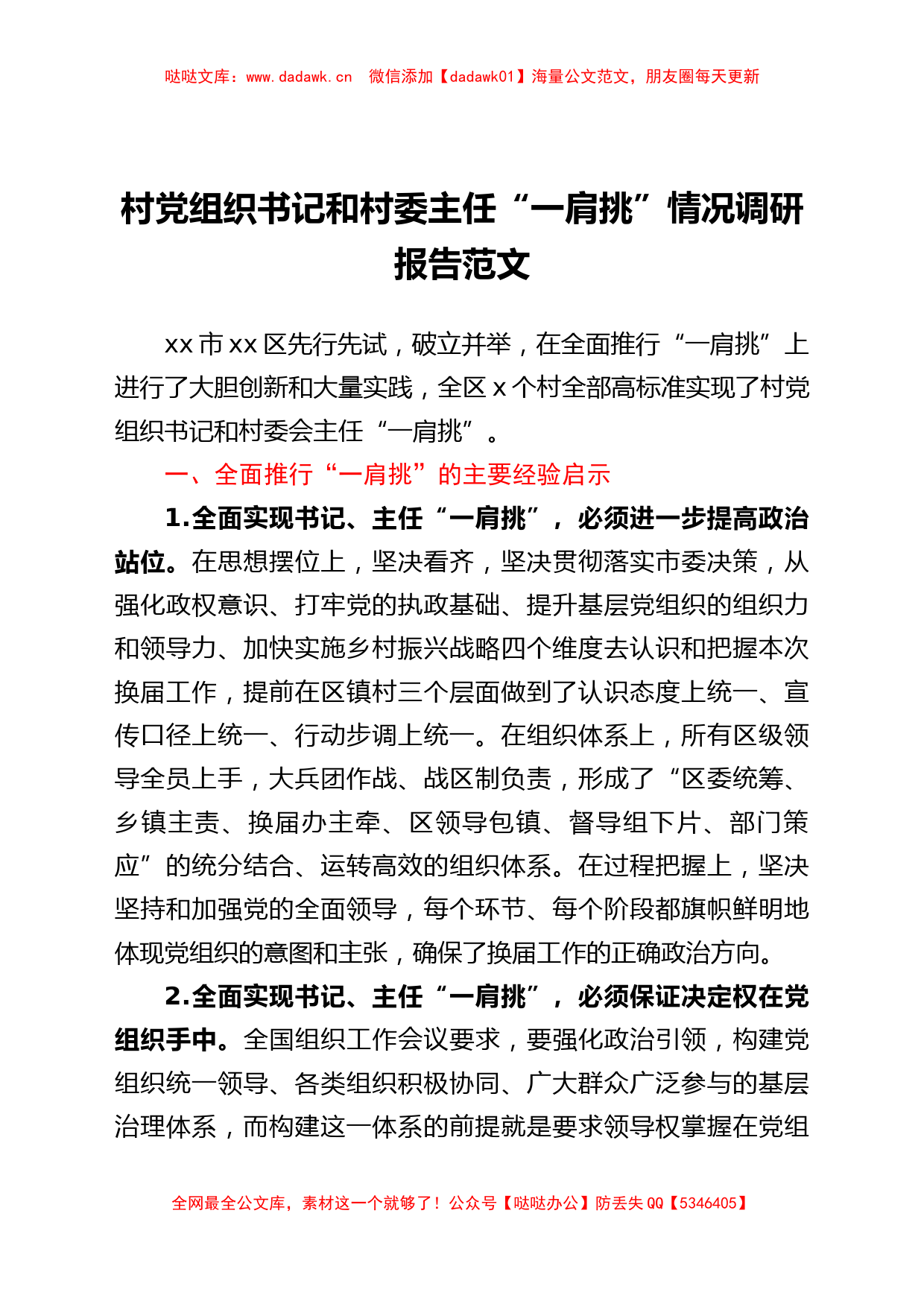 村党组织书记和村委主任一肩挑情况调研报告_第1页