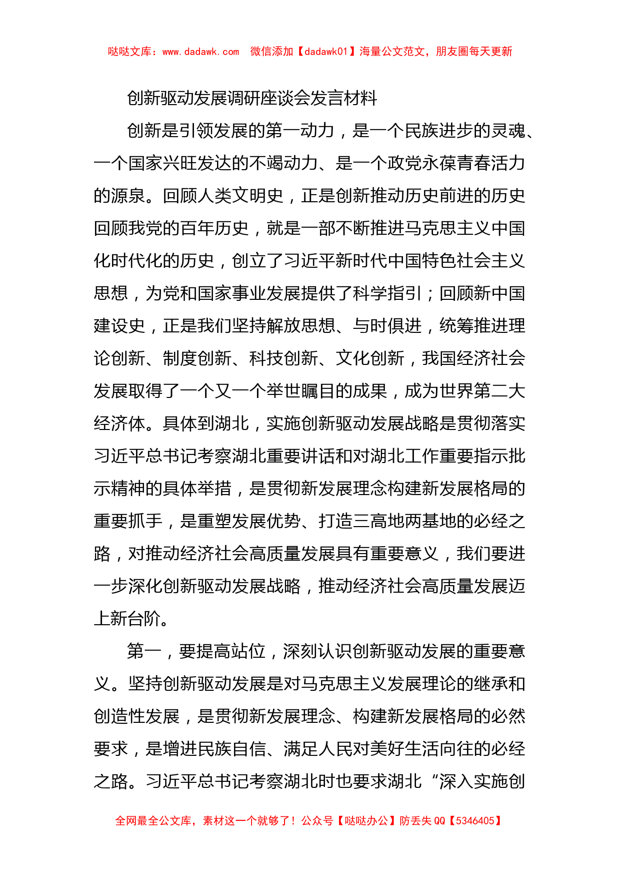 创新驱动发展调研座谈会发言材料_第1页