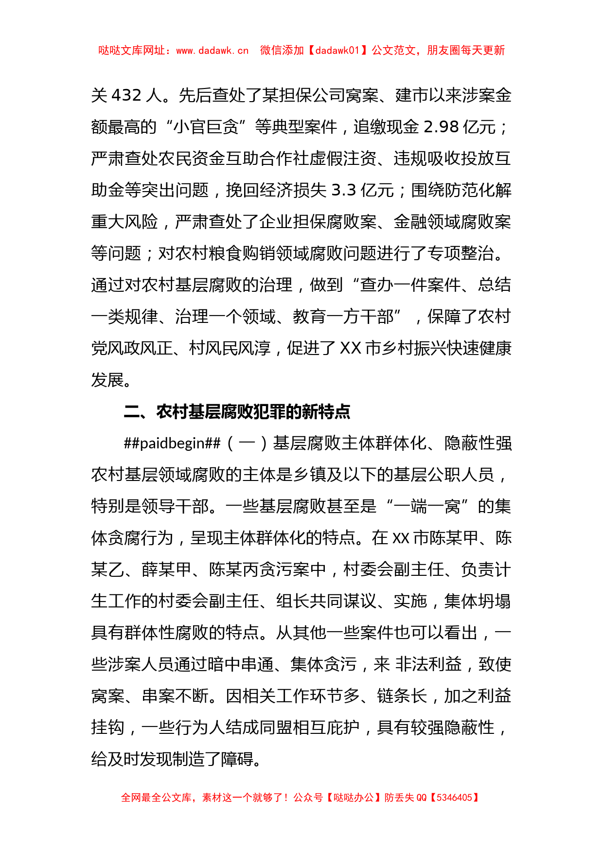 XX基层腐败犯罪治理调研报告【哒哒】_第2页