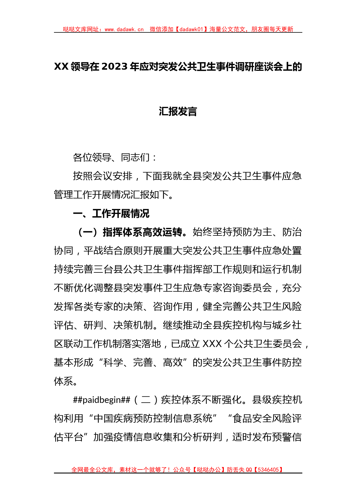 XX领导在2023年应对突发公共卫生事件调研座谈会上的汇报发言_第1页