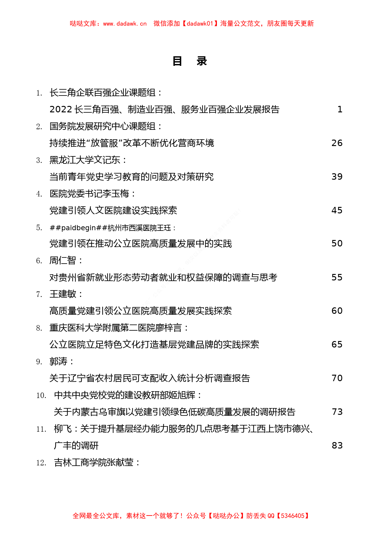 （43篇）2022年12月调研报告汇编_第1页