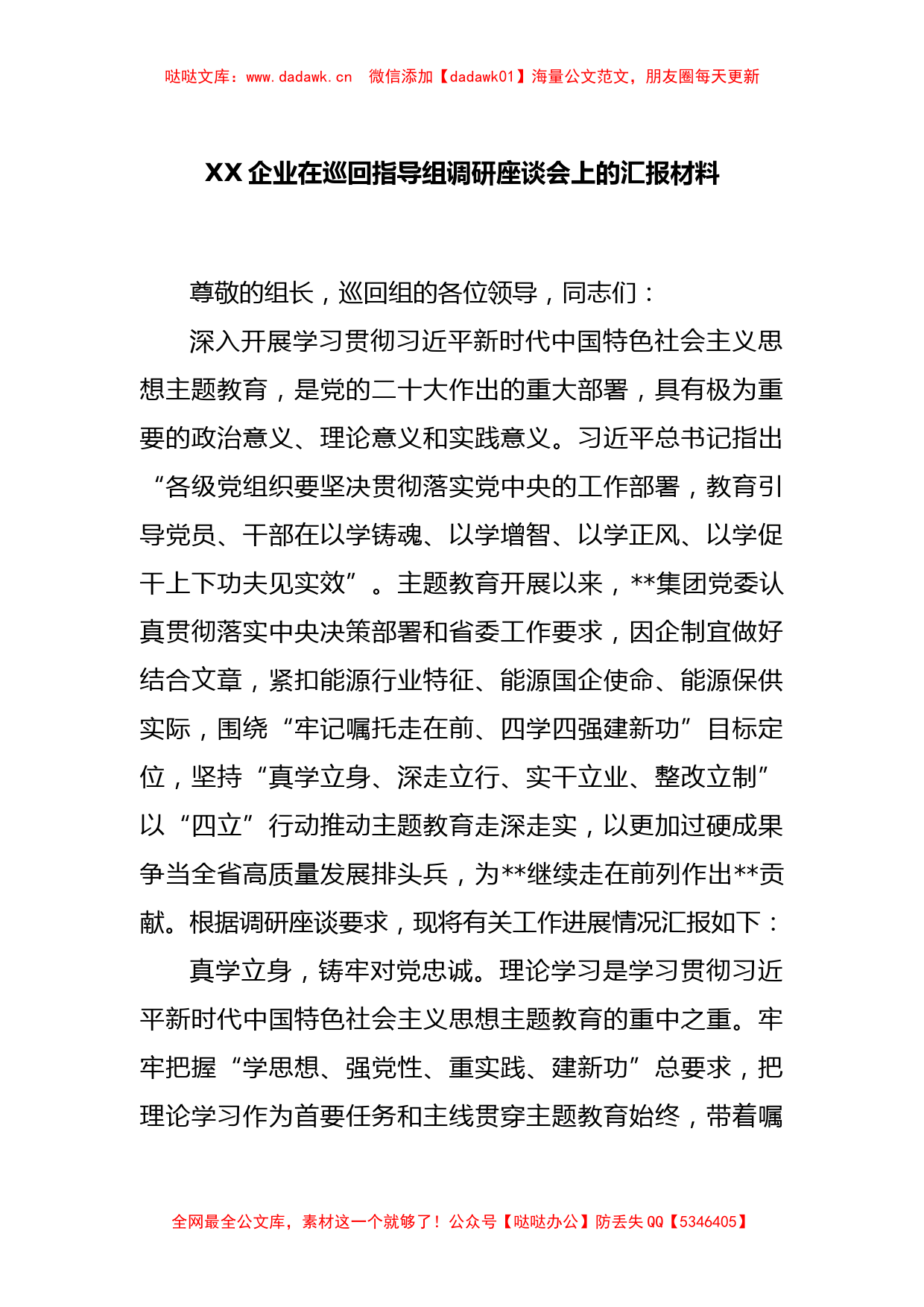 XX企业在巡回指导组调研座谈会上的汇报材料_第1页