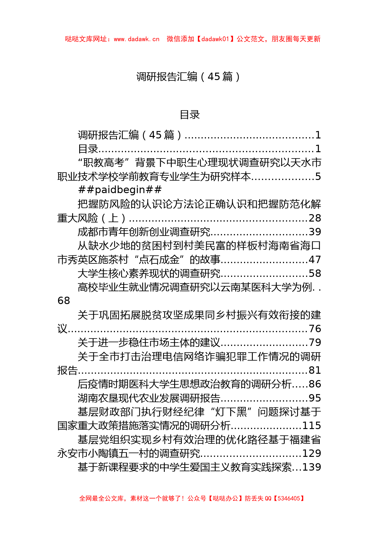 各类调研报告45篇汇编（440页24万字）【哒哒】_第1页