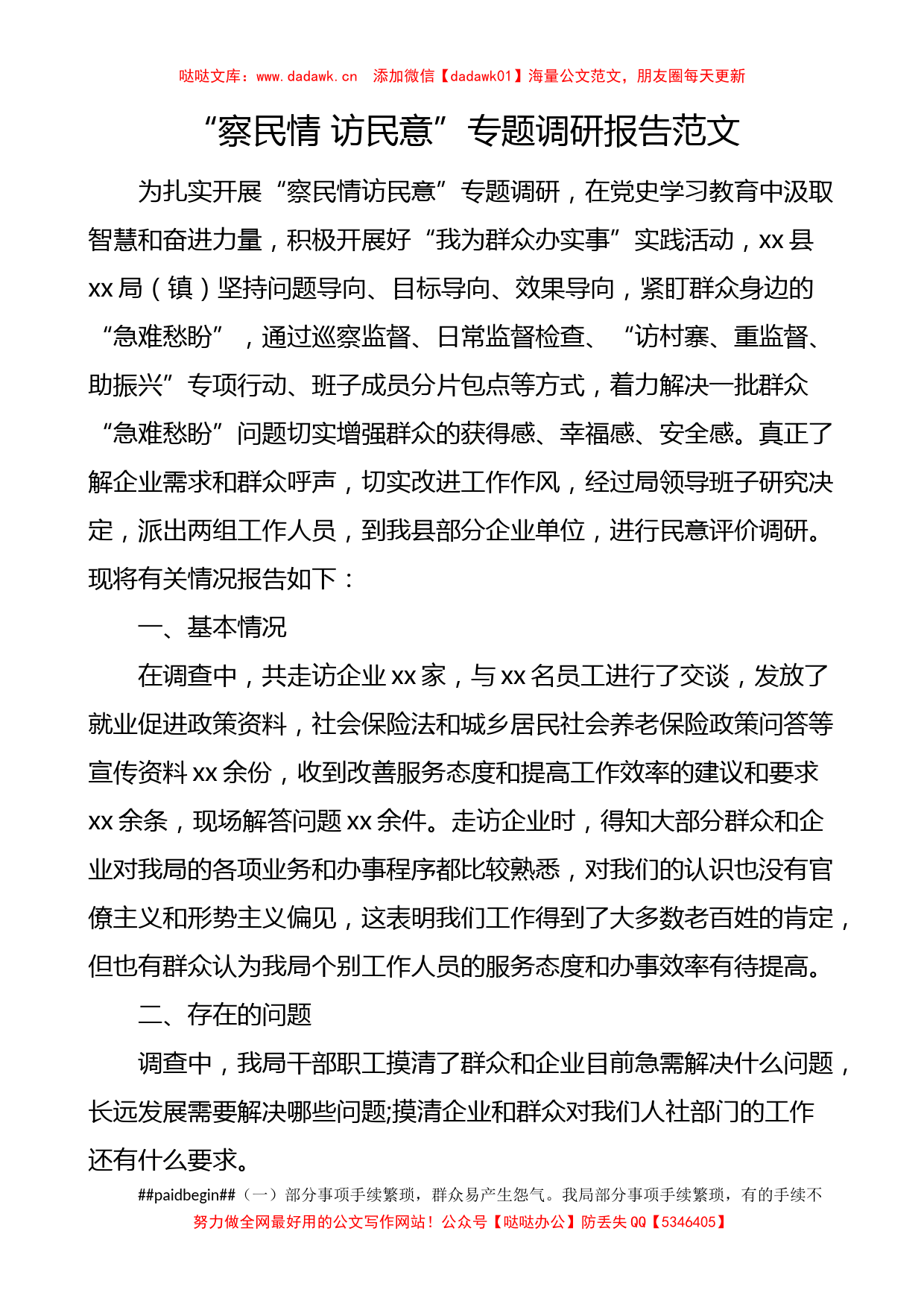 察民情 访民意”党史学习教育专题专题调研报告范文_第1页