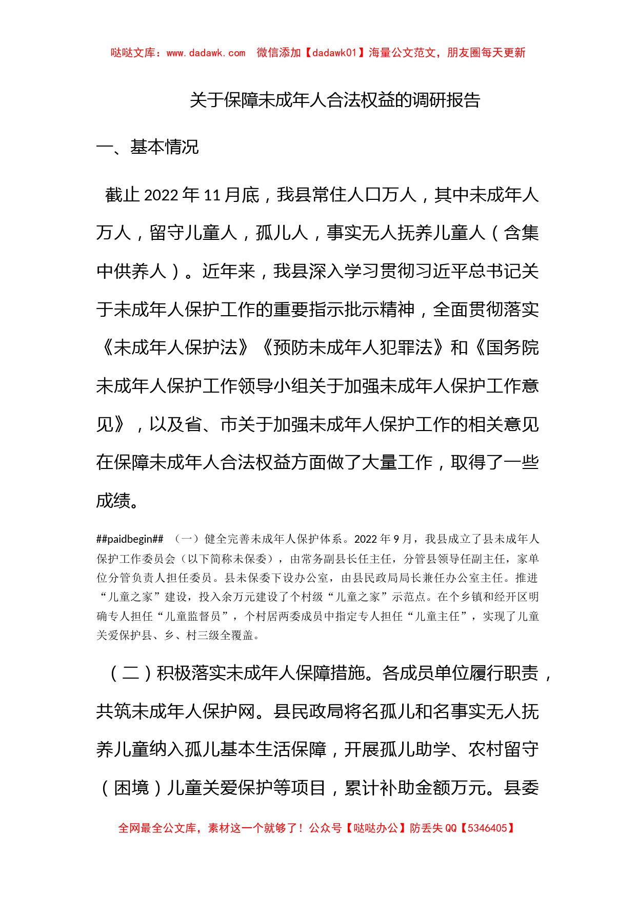 关于保障未成年人合法权益的调研报告_第1页