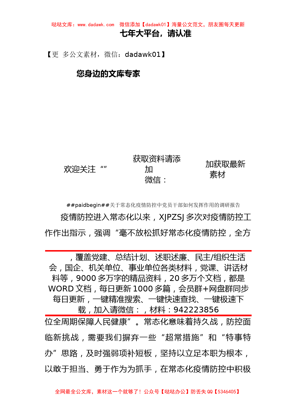 关于常态化疫情防控中党员干部如何发挥作用的调研报告_第1页