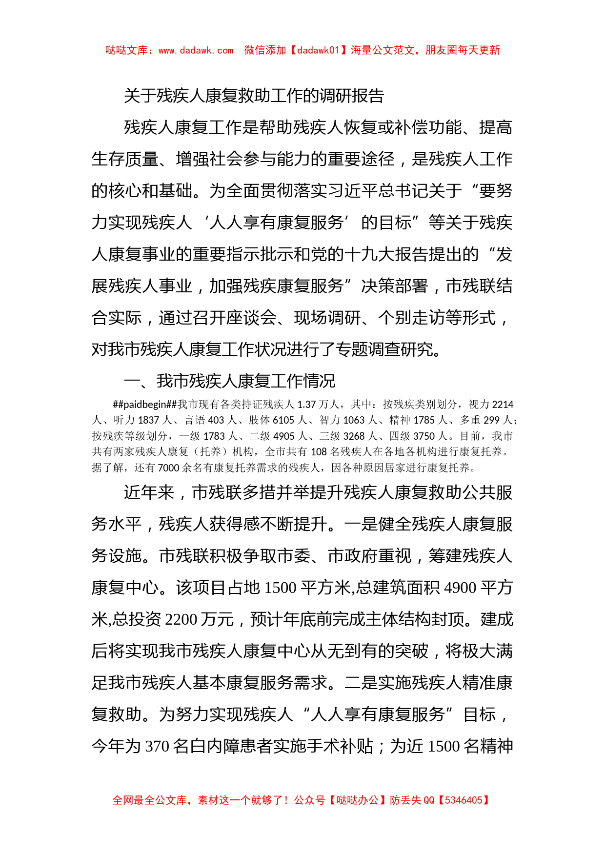 关于残疾人康复救助工作的调研报告_第1页