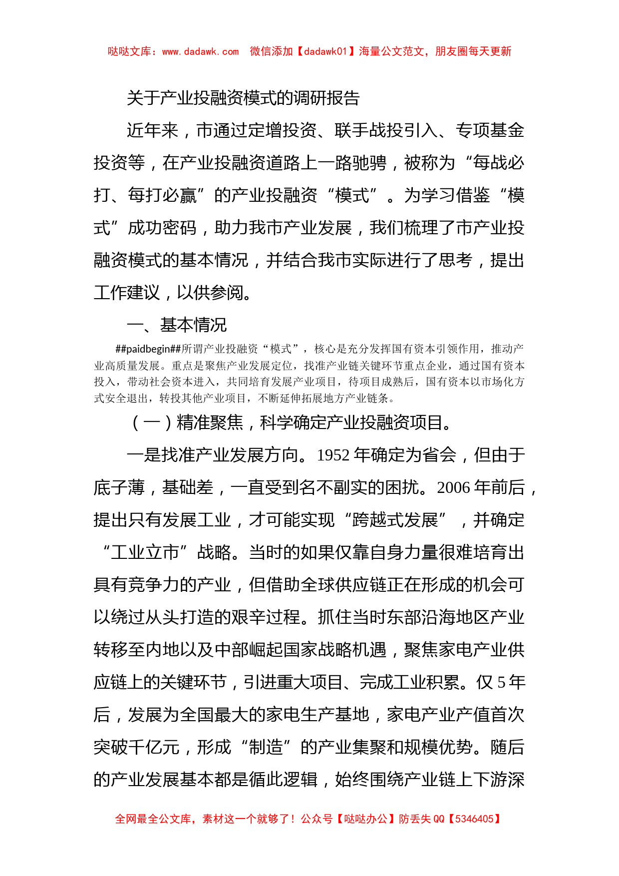 关于产业投融资模式的调研报告_第1页