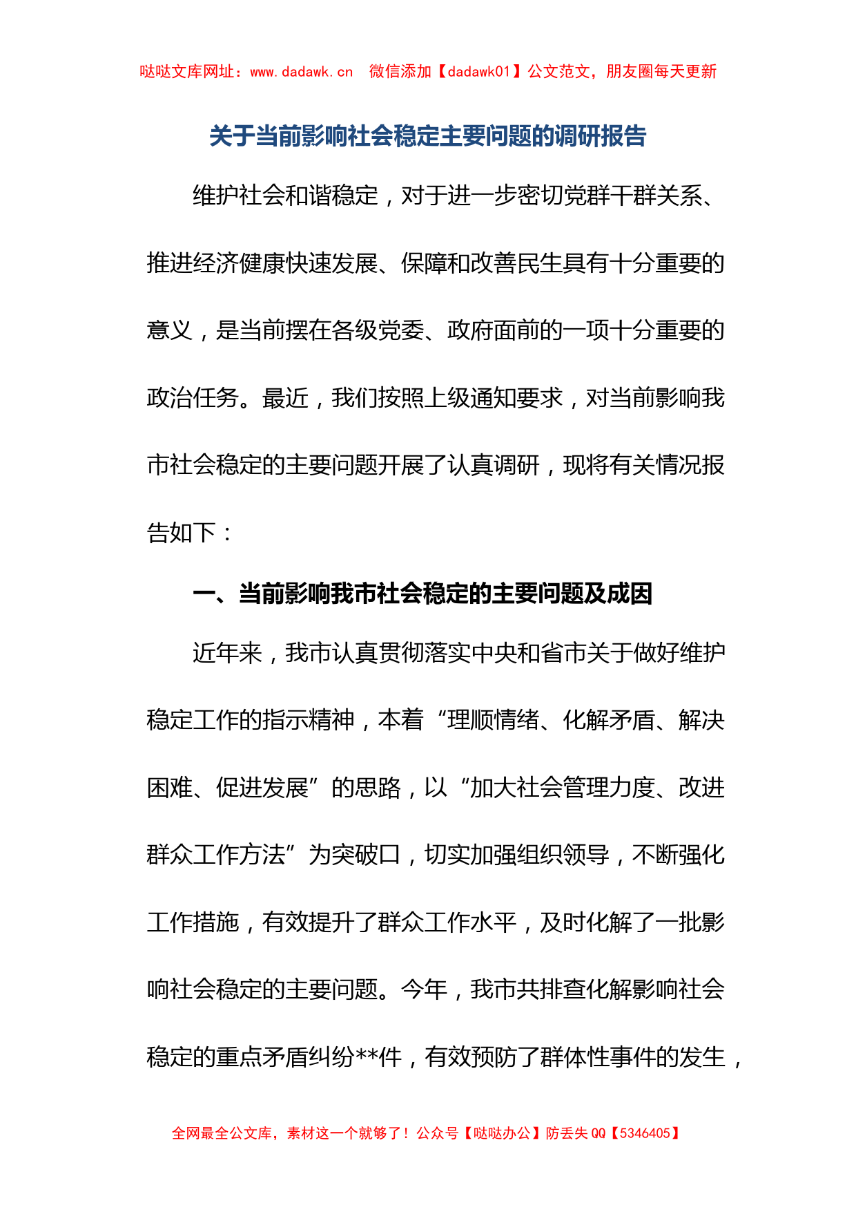 关于当前影响社会稳定主要问题的调研报告【哒哒】_第1页