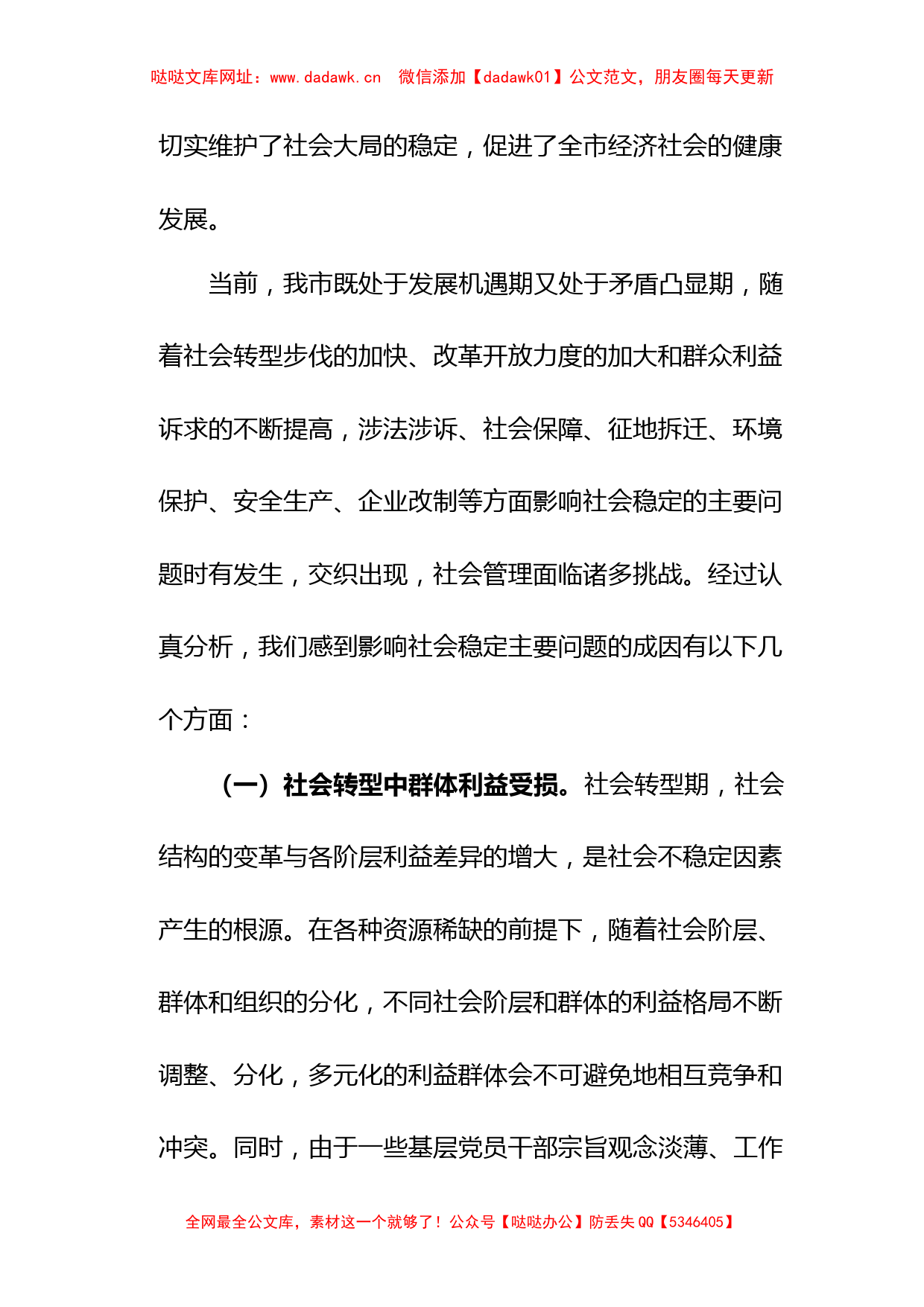 关于当前影响社会稳定主要问题的调研报告【哒哒】_第2页