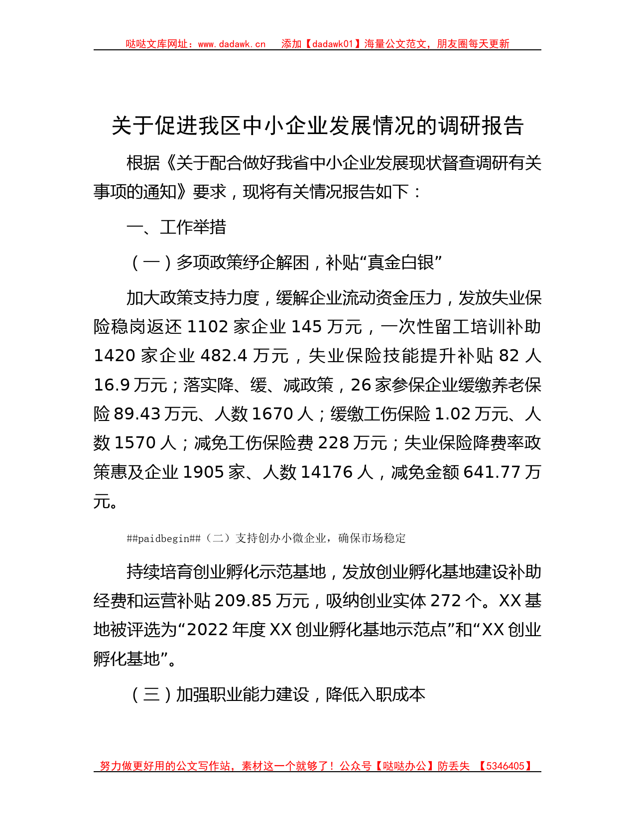 关于促进我区中小企业发展情况的调研报告有重名 319545_第1页