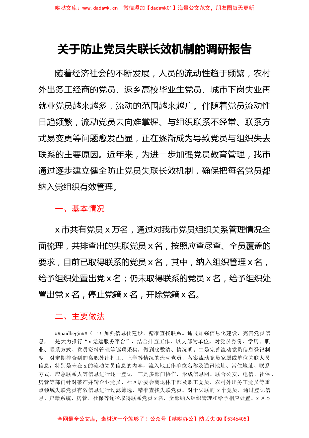 关于防止党员失联长效机制的调研报告_第1页