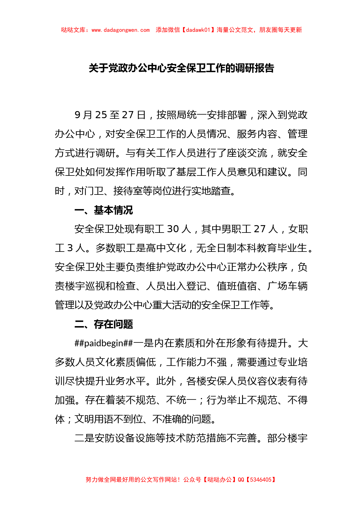 关于党政办公中心安全保卫工作的调研报告_第1页