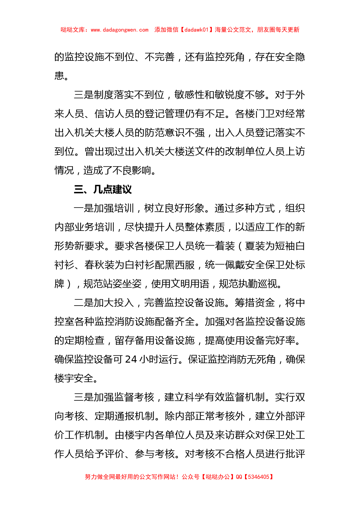 关于党政办公中心安全保卫工作的调研报告_第2页