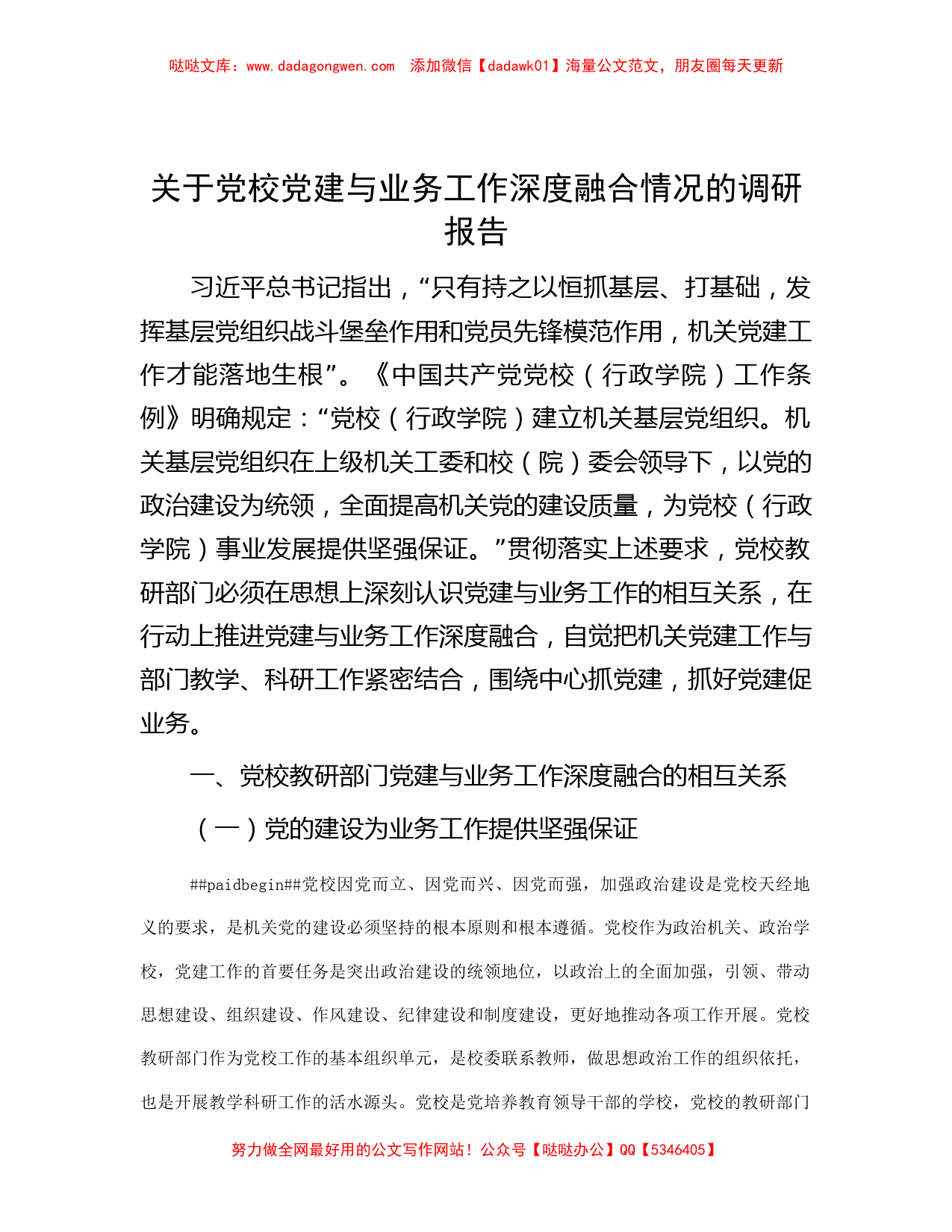 关于党校党建与业务工作深度融合情况的调研报告_第1页