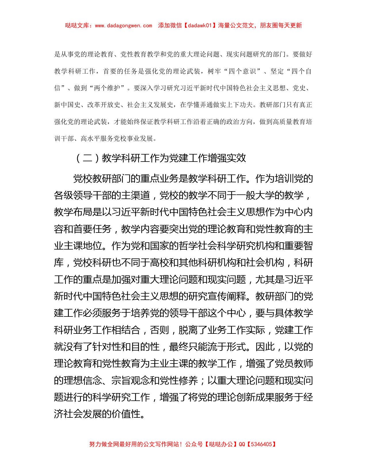 关于党校党建与业务工作深度融合情况的调研报告_第2页