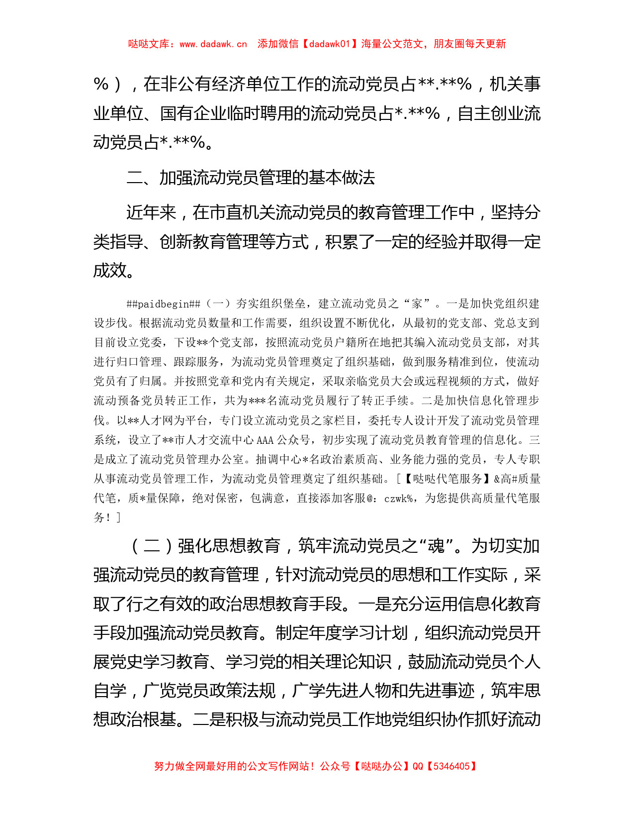 关于进一步加强流动党员管理工作的调研报告_第2页