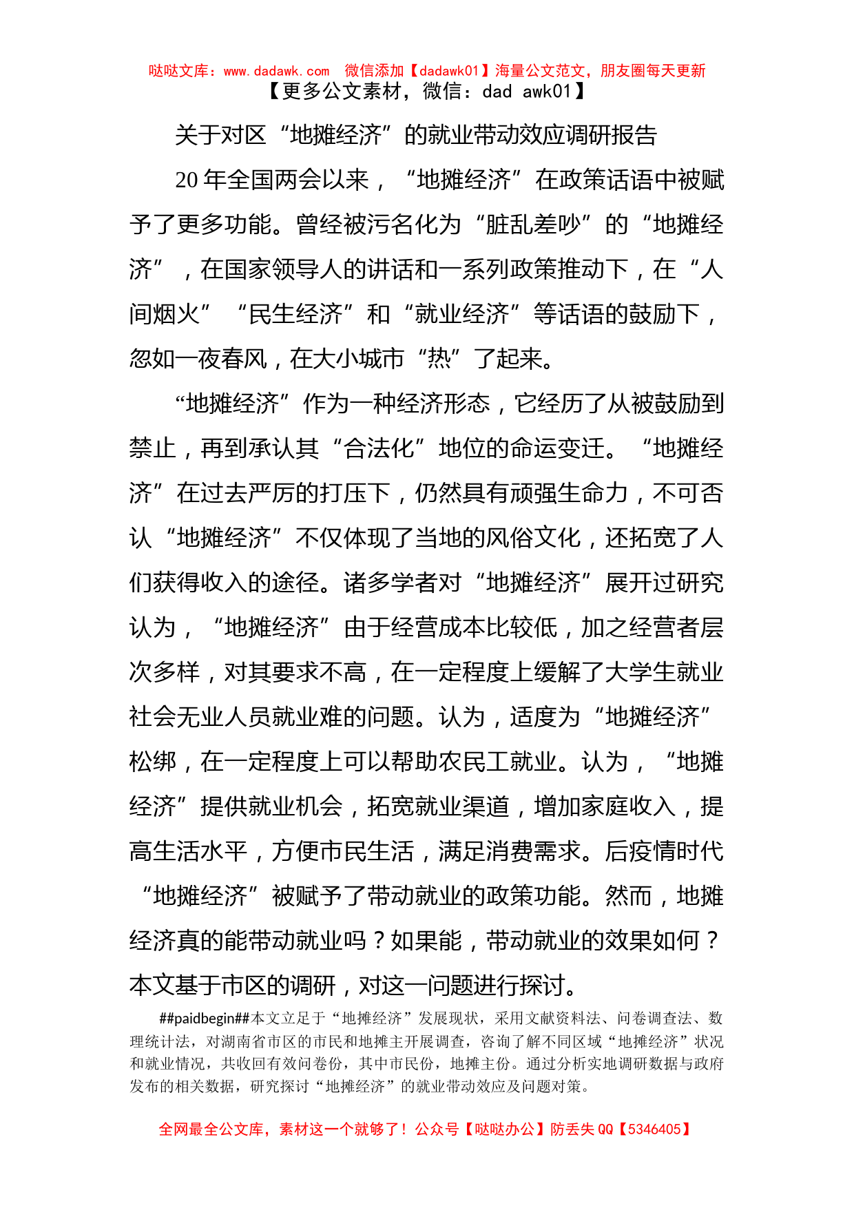 关于对区“地摊经济”的就业带动效应调研报告_第1页