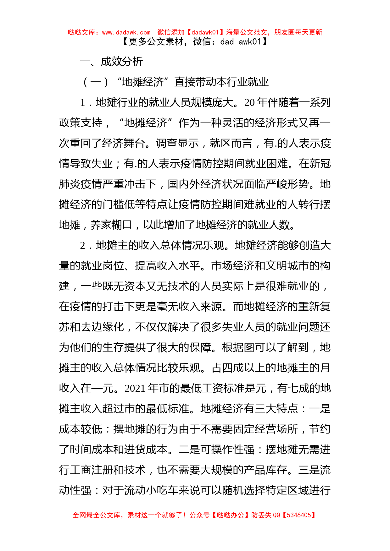 关于对区“地摊经济”的就业带动效应调研报告_第2页