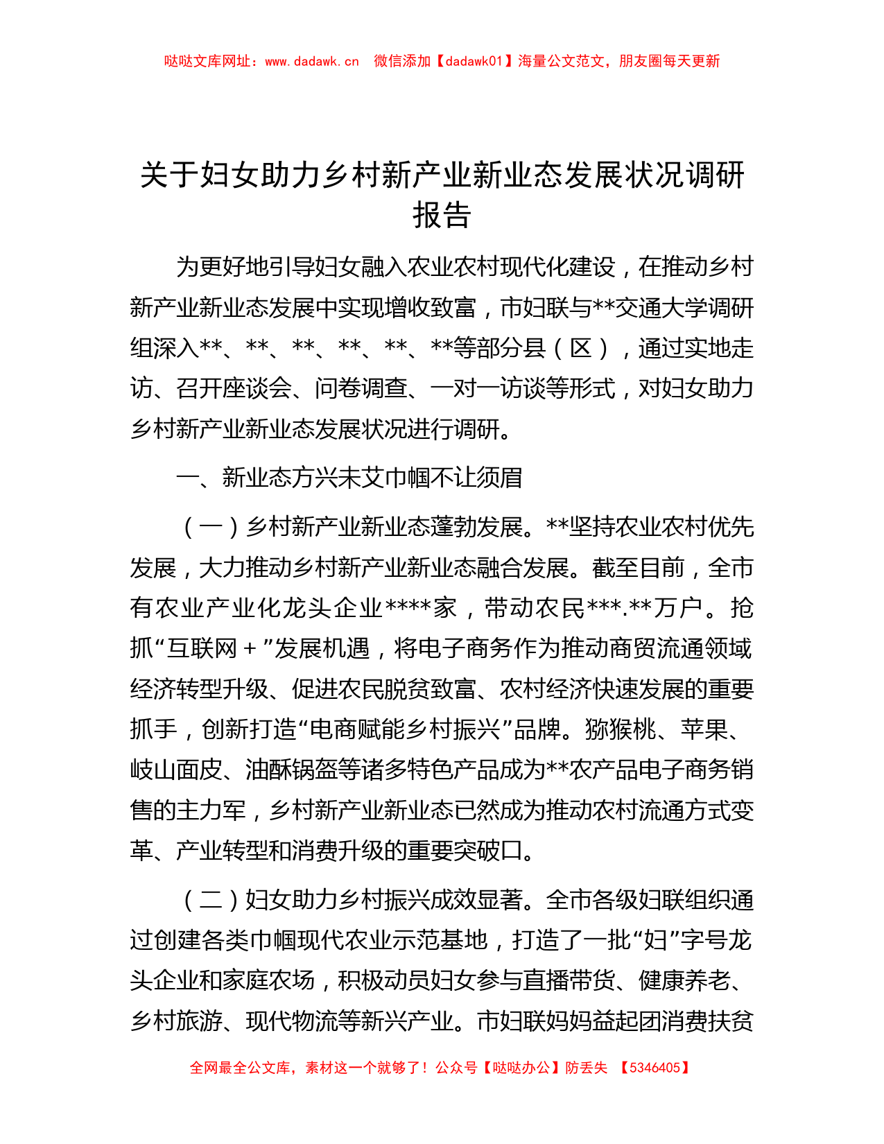 关于妇女助力乡村新产业新业态发展状况调研报告【哒哒】_第1页