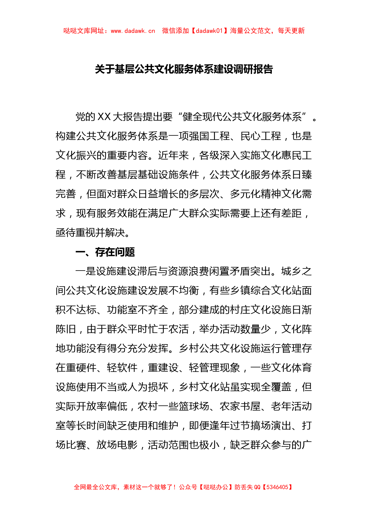 关于基层公共文化服务体系建设调研报告【哒哒】_第1页