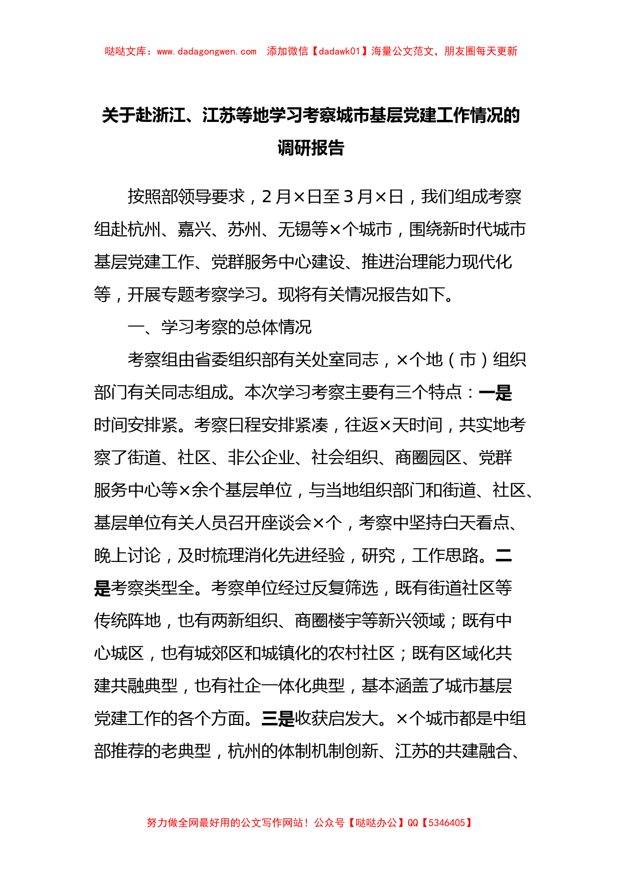 关于赴浙江、江苏等地学习考察城市基层党建工作情况的调研报告_第1页