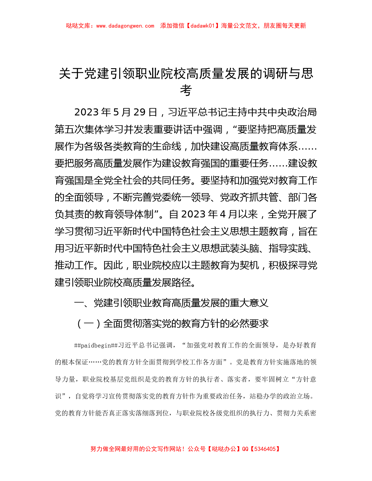 关于党建引领职业院校高质量发展的调研与思考_第1页