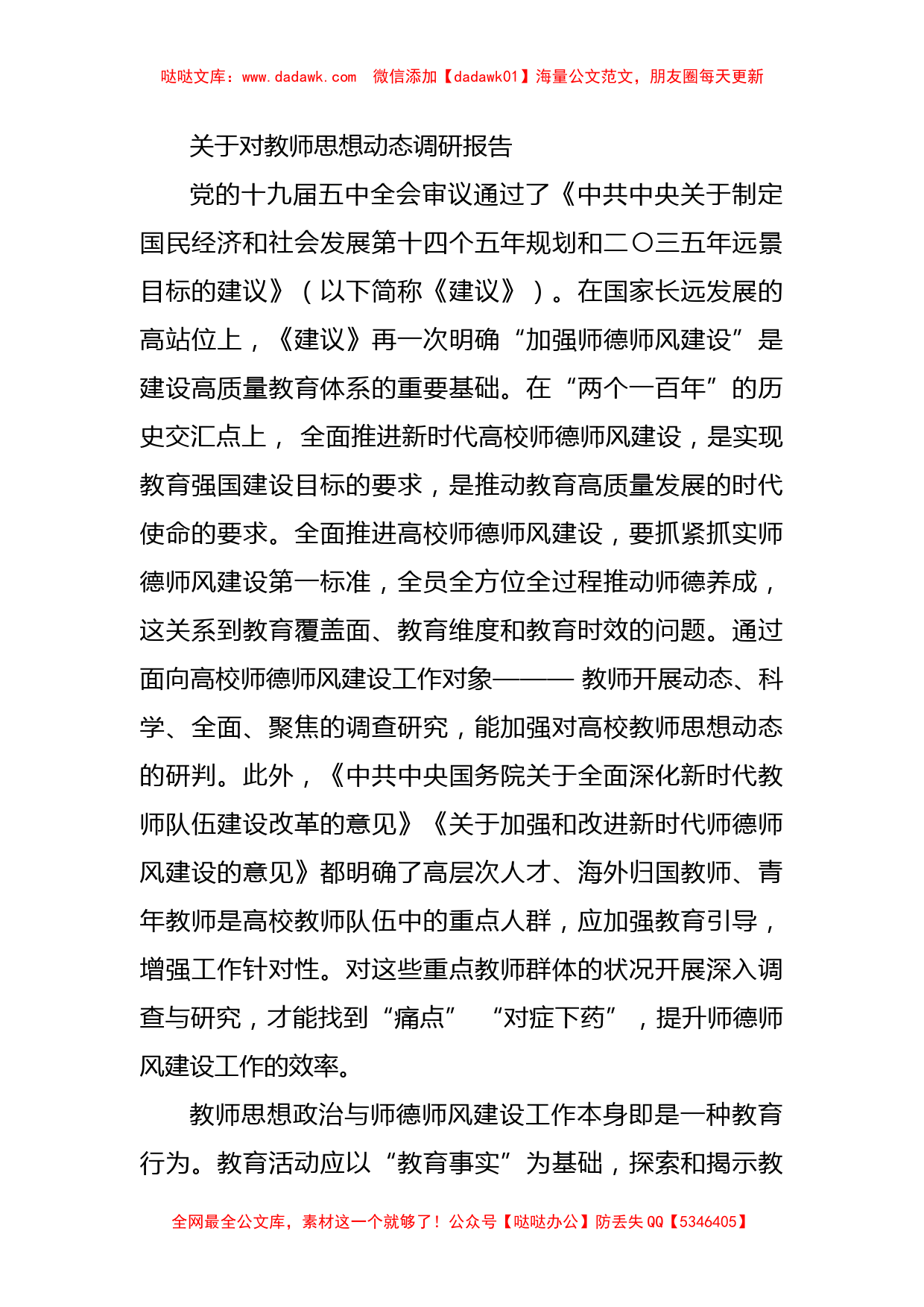 关于对教师思想动态调研报告_第1页