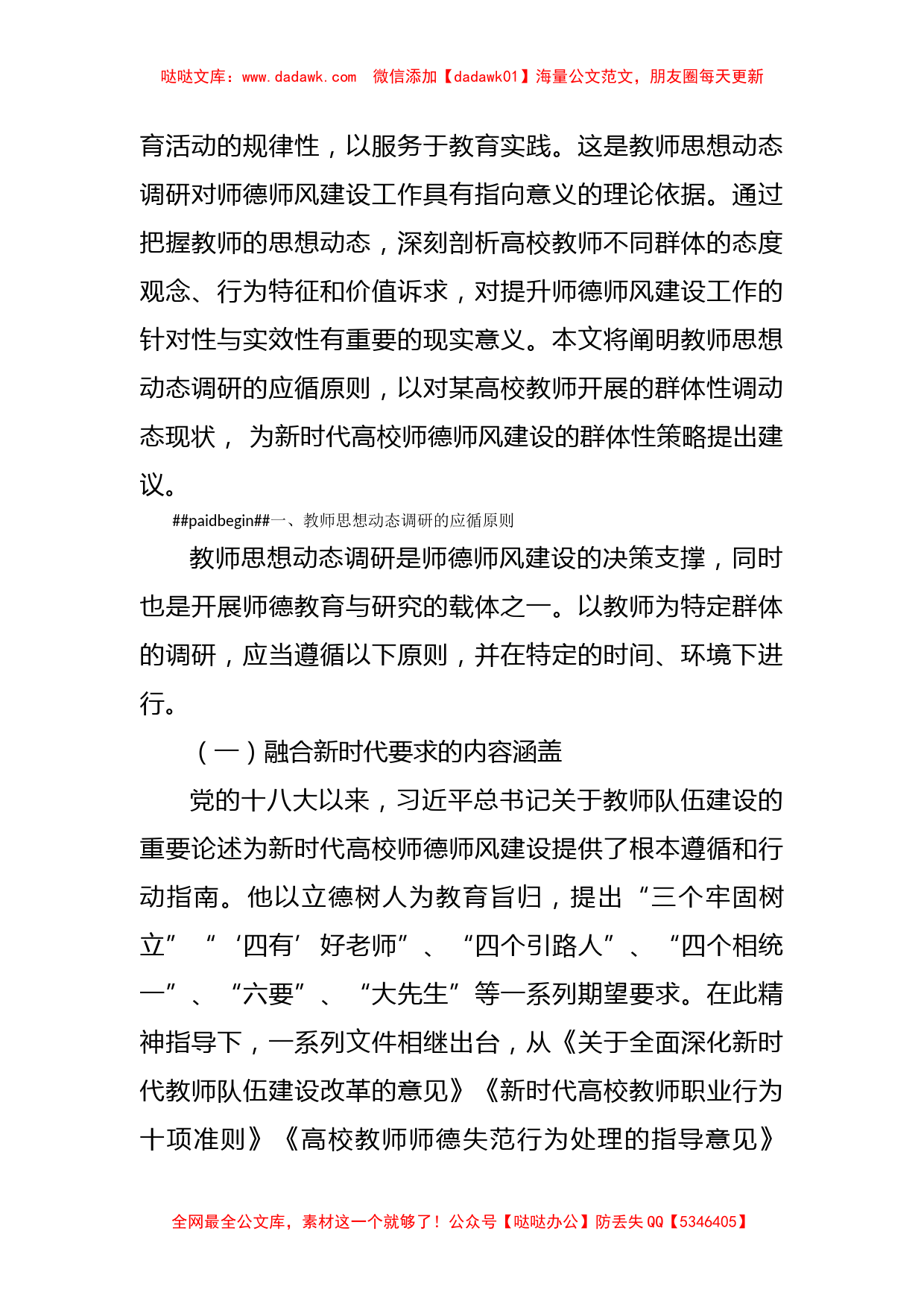 关于对教师思想动态调研报告_第2页