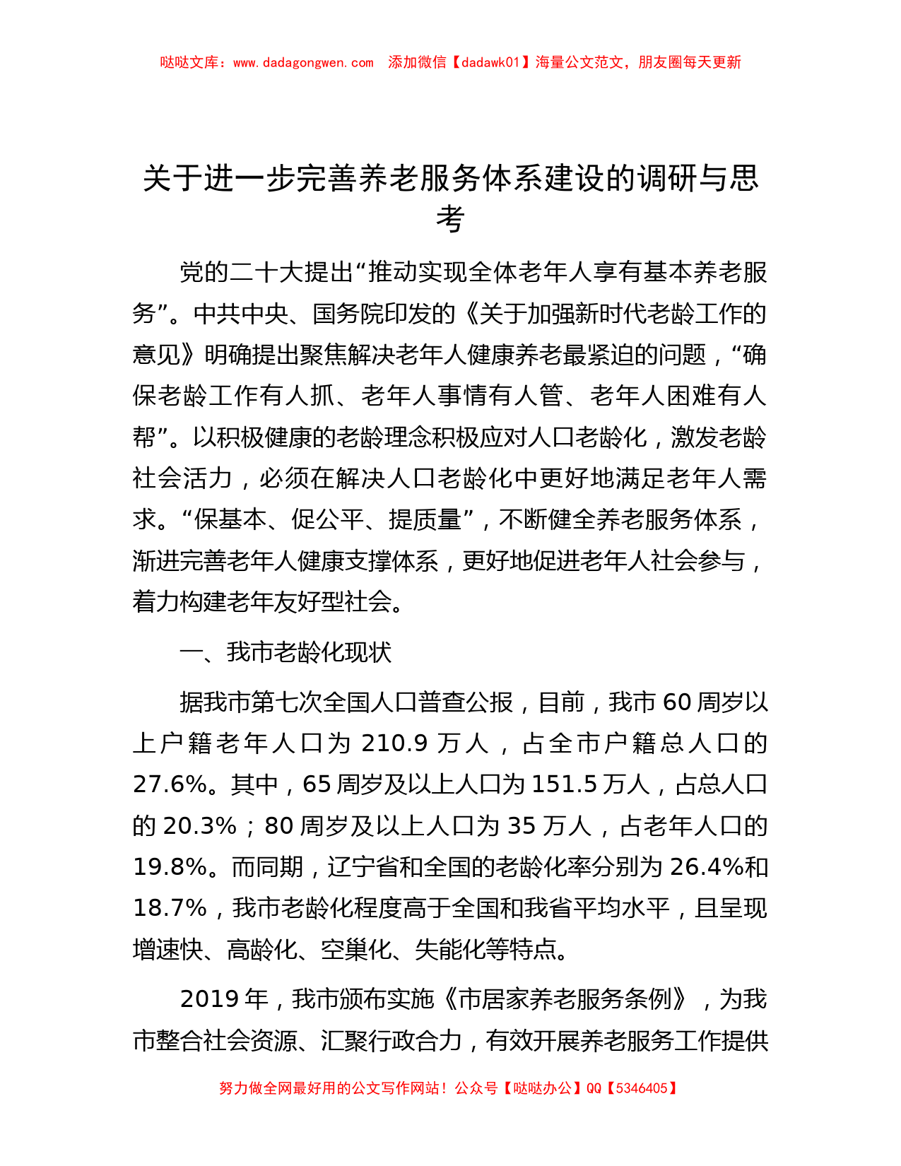 关于进一步完善养老服务体系建设的调研与思考_第1页