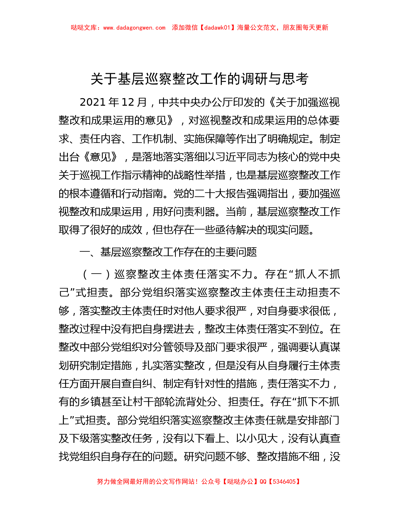 关于基层巡察整改工作的调研与思考_第1页