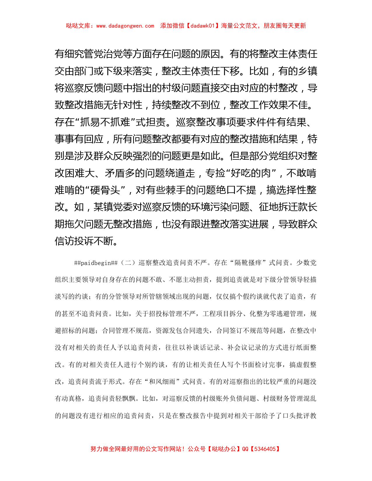 关于基层巡察整改工作的调研与思考_第2页