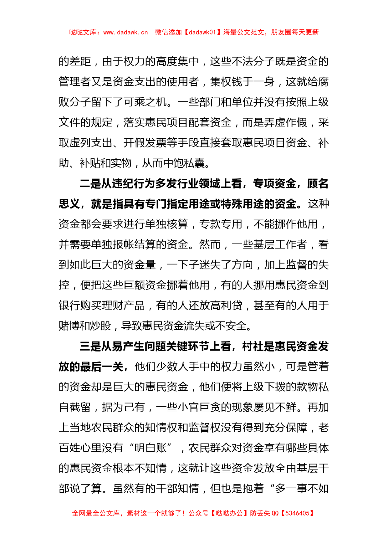 关于基层惠民资金监管情况主题教育调研报告_第2页