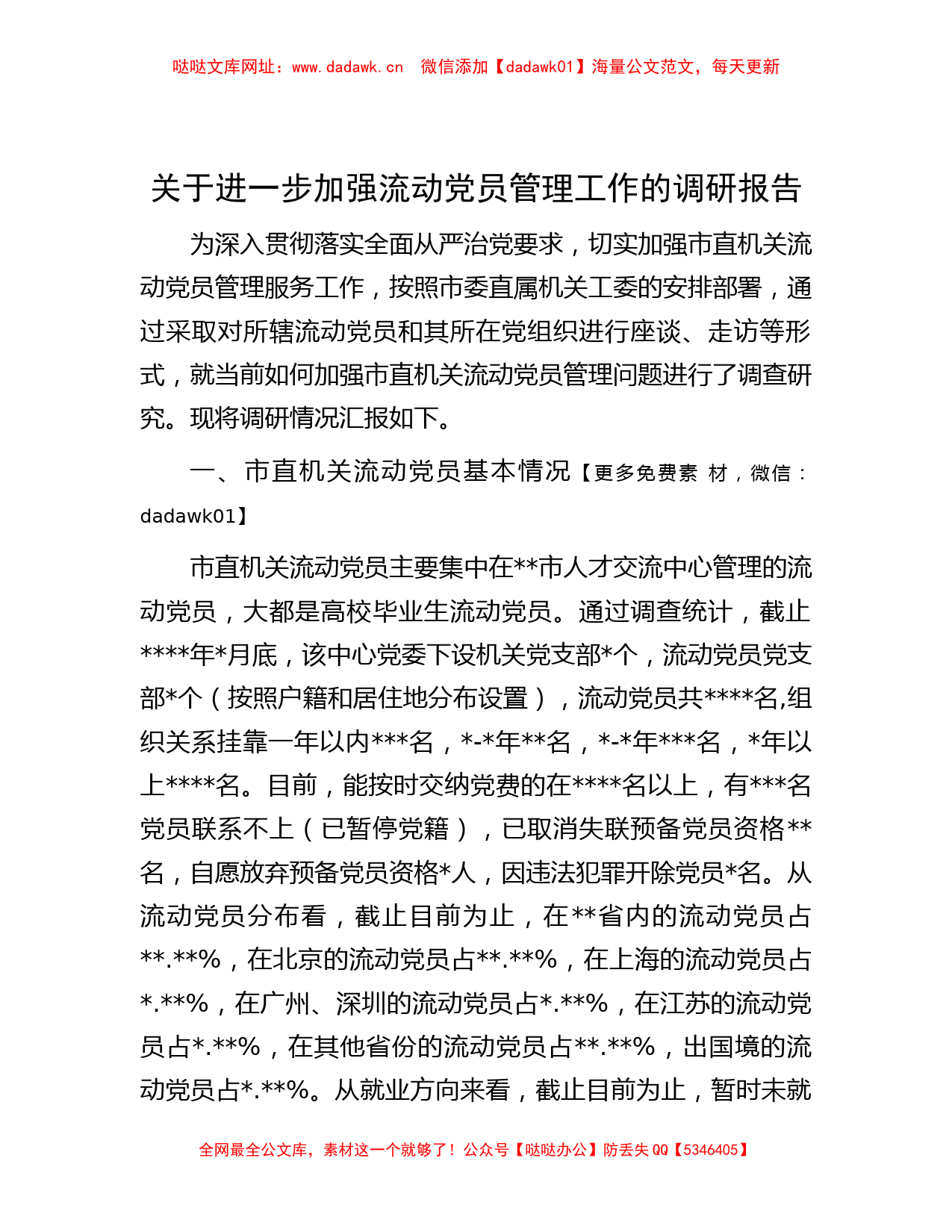 关于进一步加强流动党员管理工作的调研报告【哒哒】_第1页