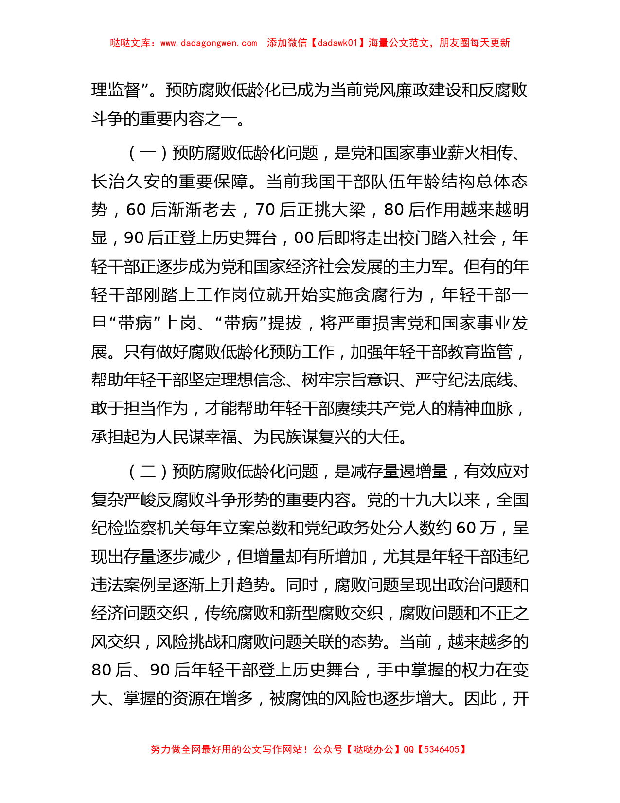 关于腐败低龄化问题的调研与思考_第2页