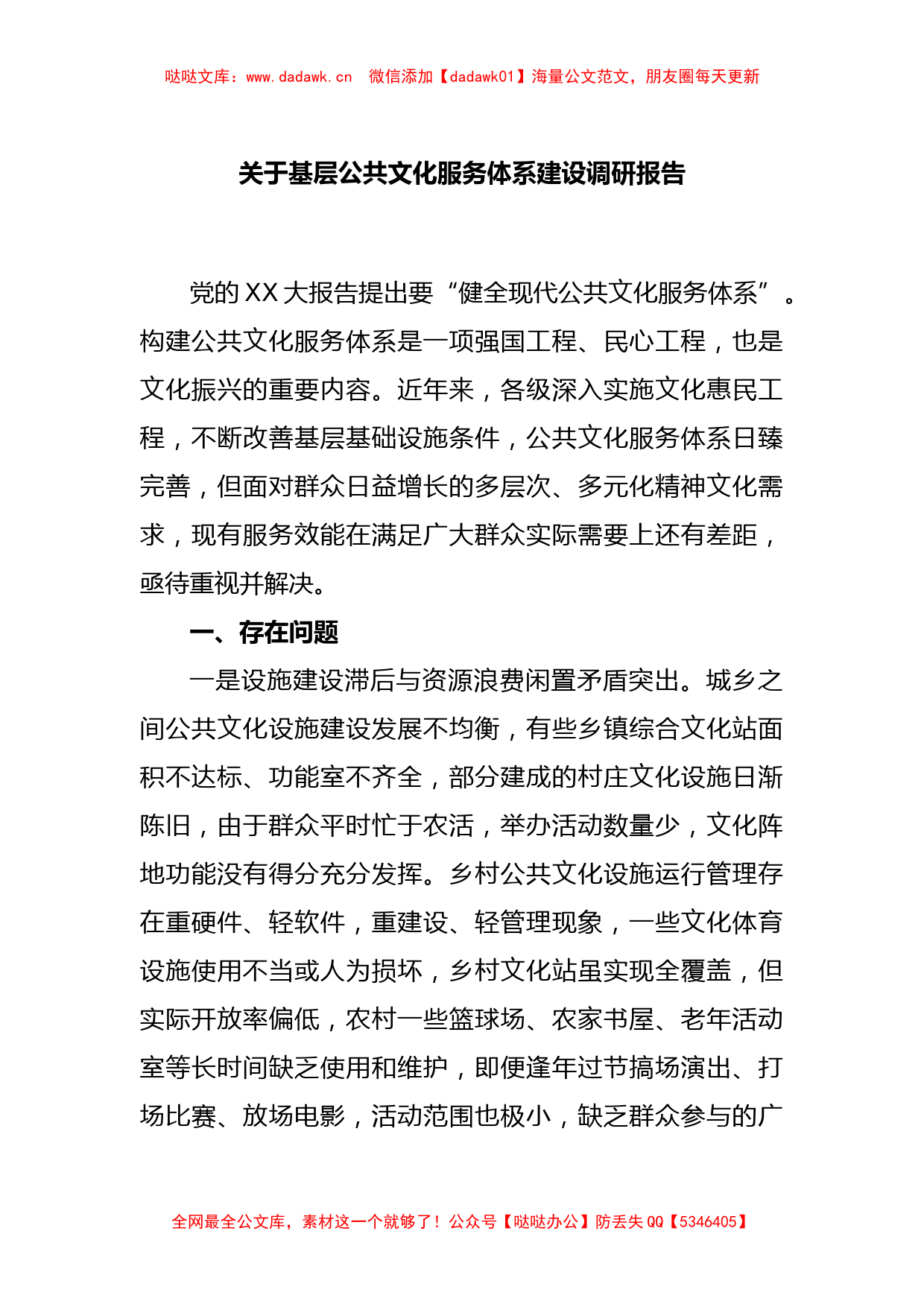 关于基层公共文化服务体系建设调研报告_第1页