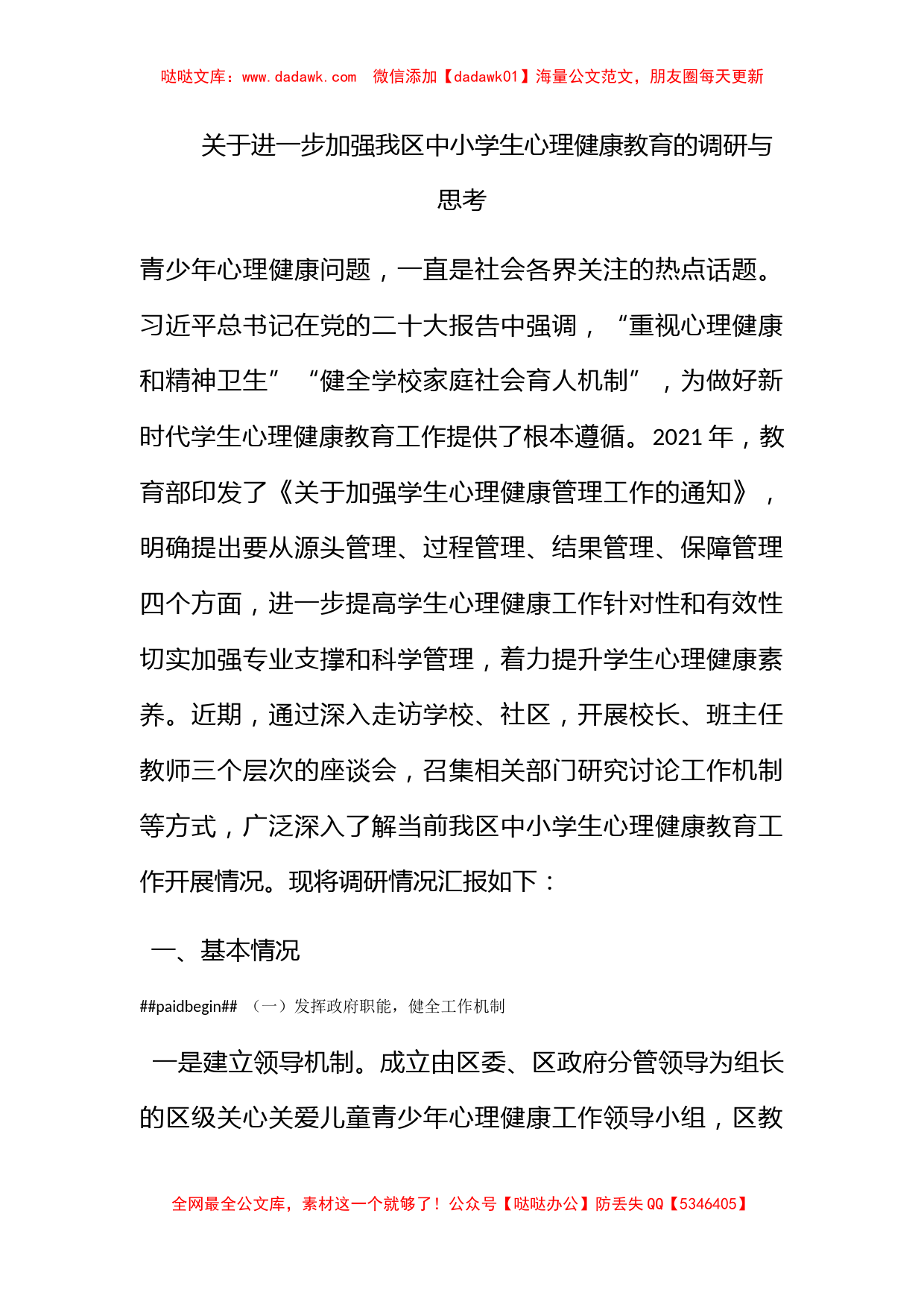 关于进一步加强我区中小学生心理健康教育的调研与思考_第1页