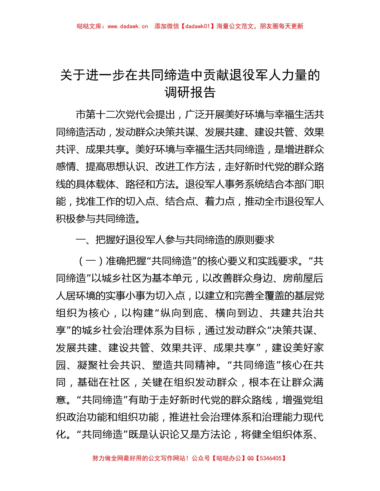 关于进一步在共同缔造中贡献退役军人力量的调研报告_第1页