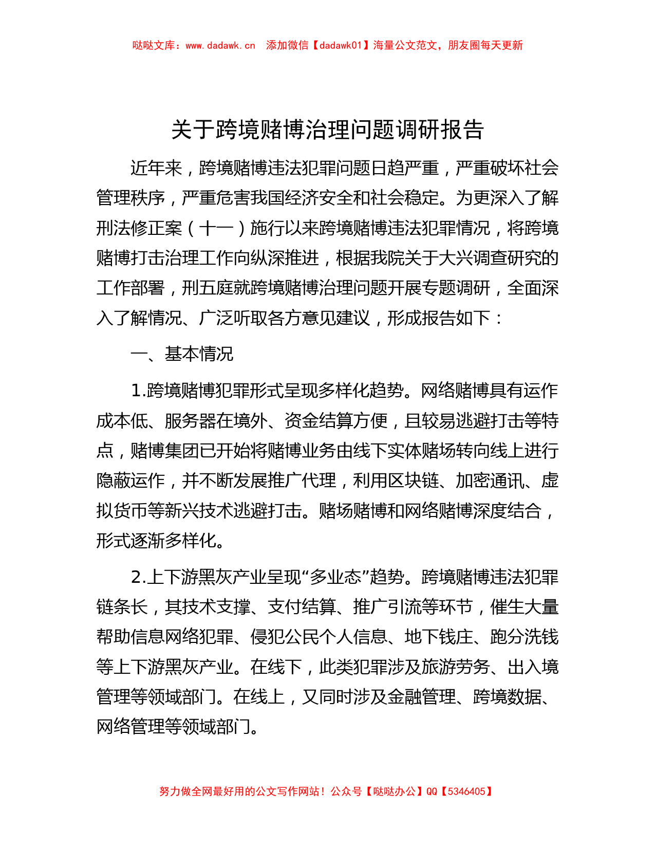 关于跨境赌博治理问题调研报告_第1页