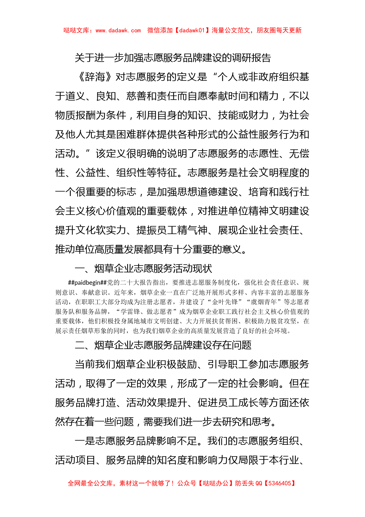 关于进一步加强志愿服务品牌建设的调研报告_第1页