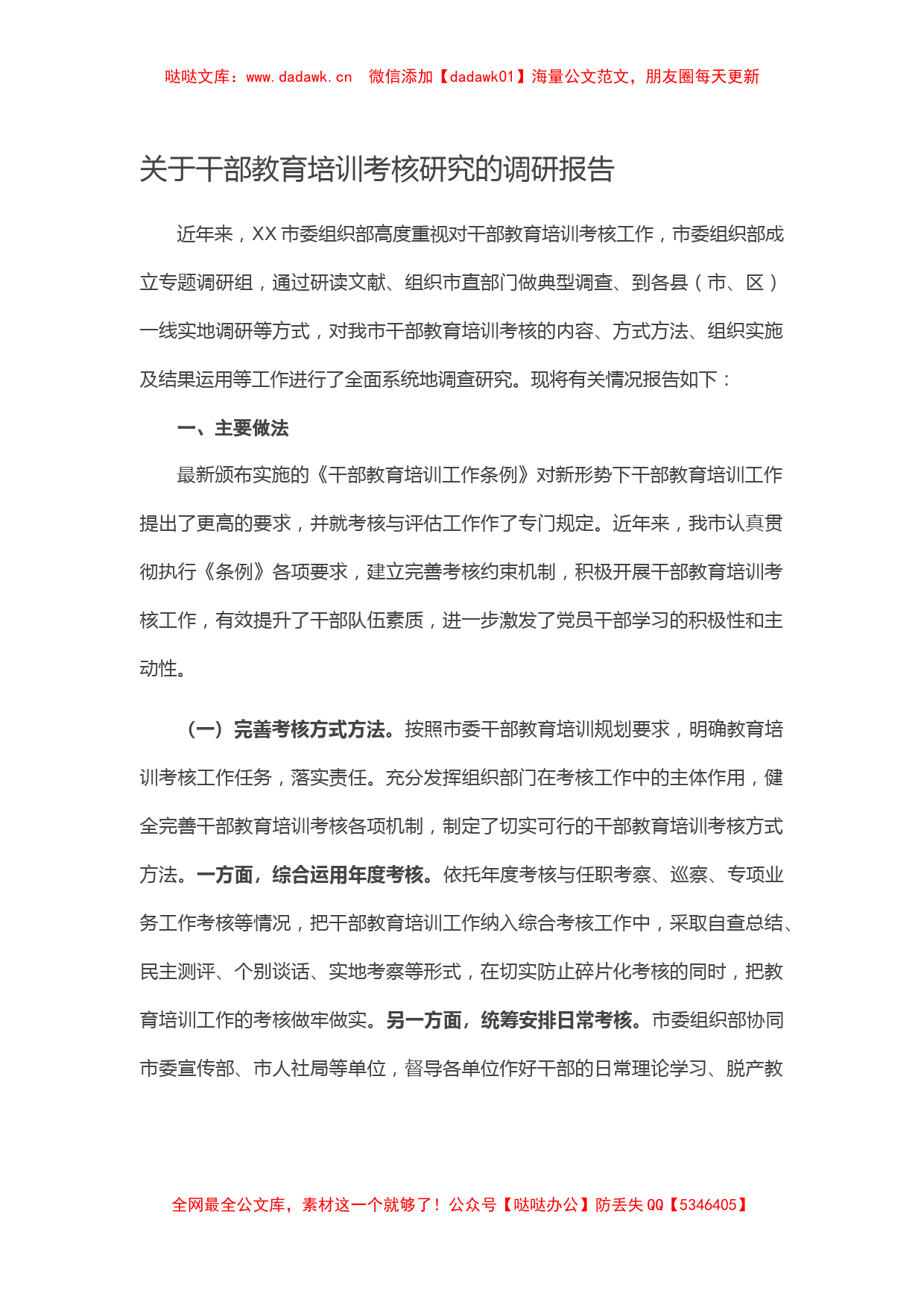 关于干部教育培训考核研究的调研报告_第1页