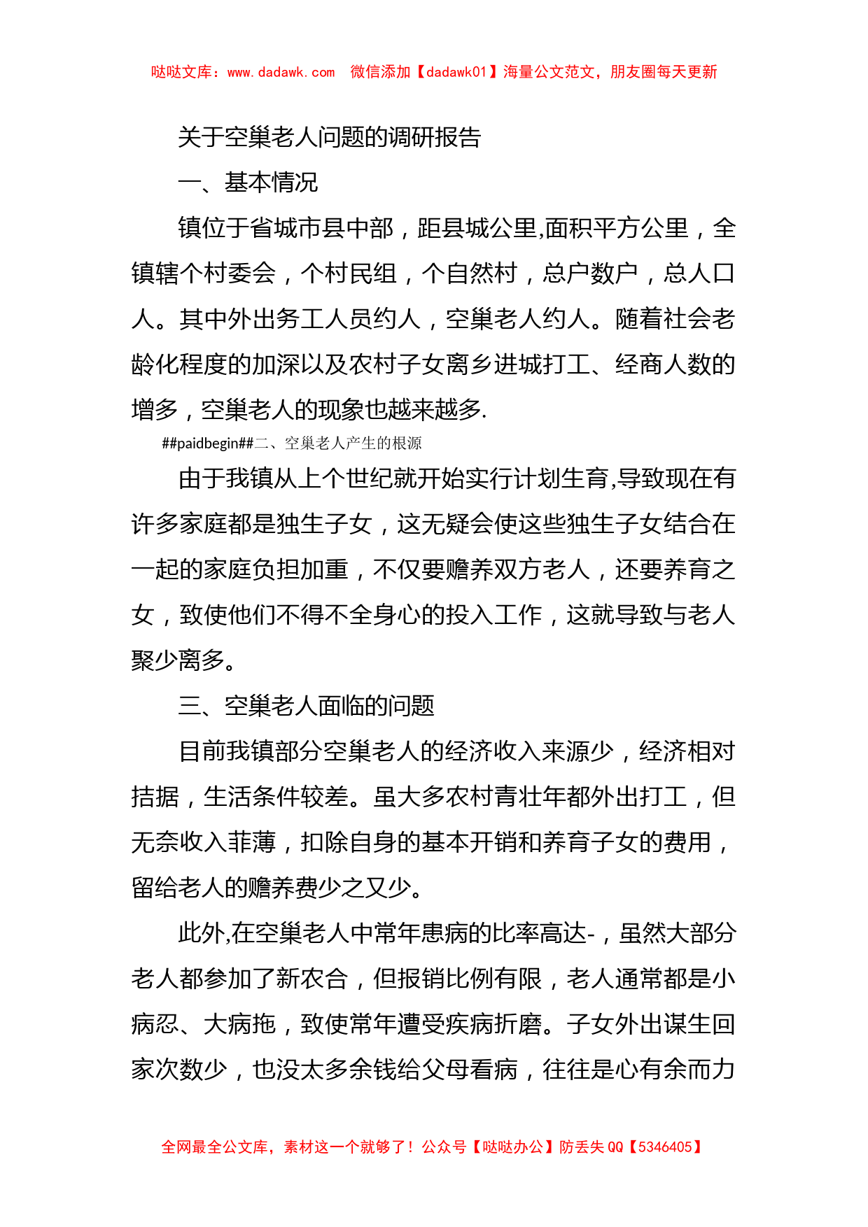 关于空巢老人问题的调研报告_第1页