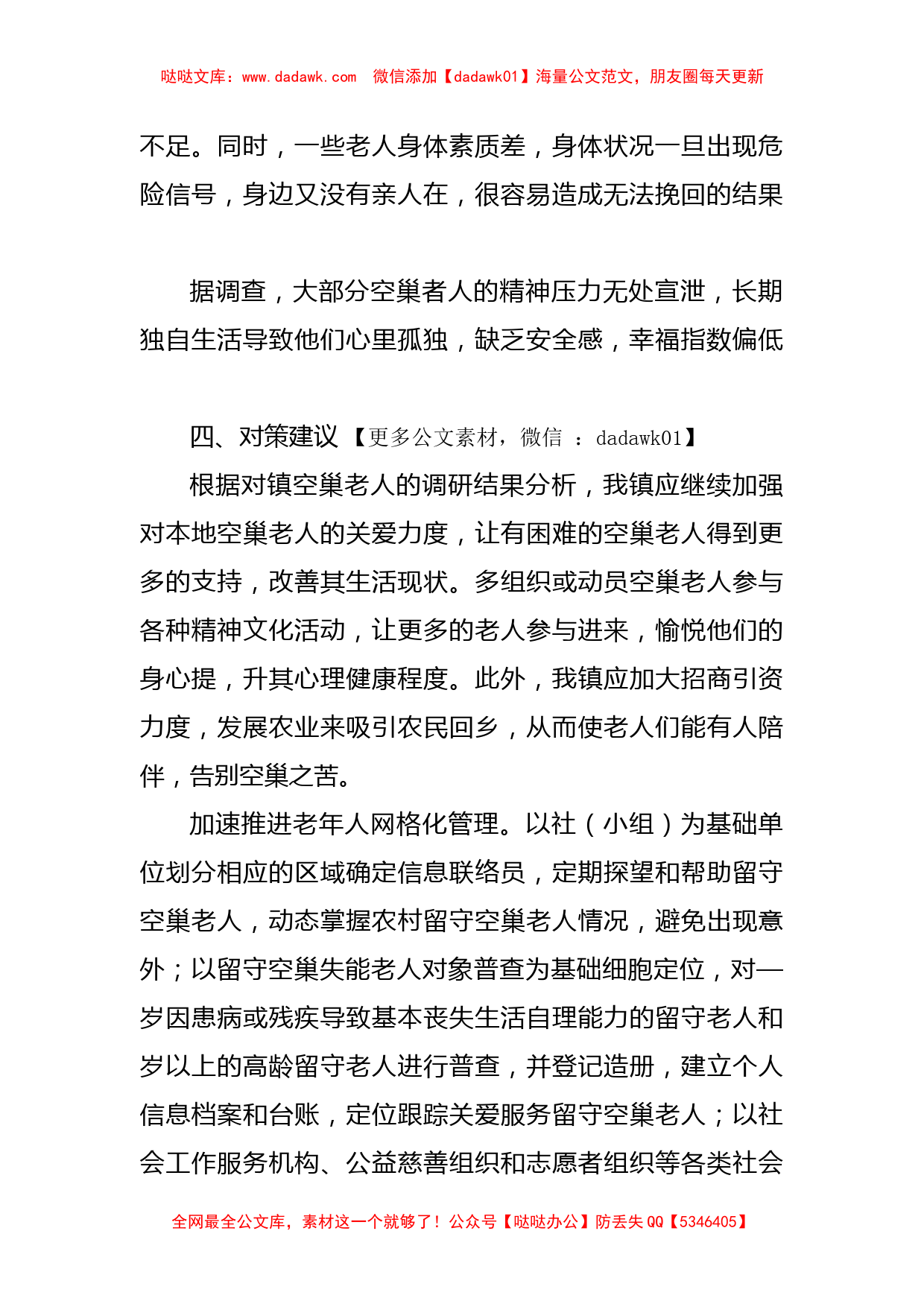 关于空巢老人问题的调研报告_第2页