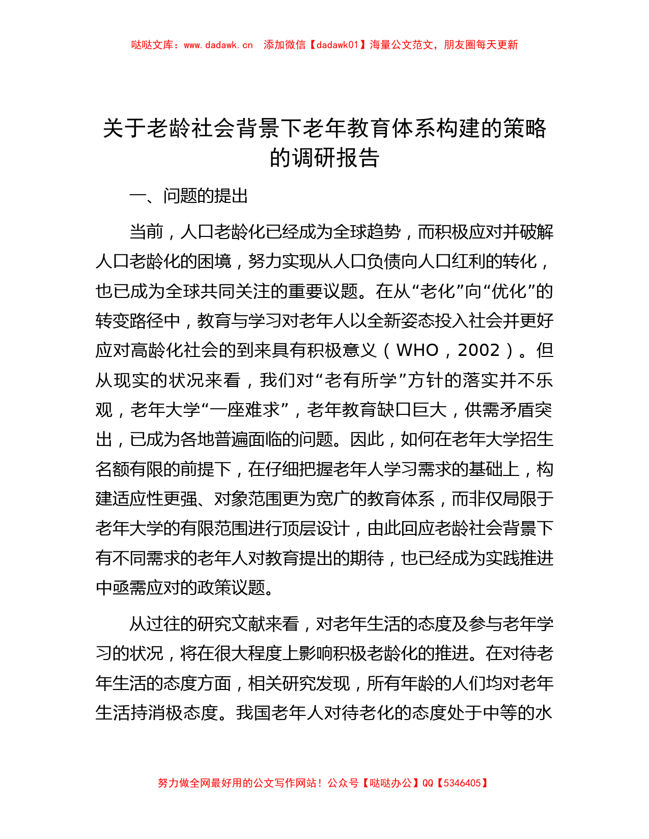 关于老龄社会背景下老年教育体系构建的策略的调研报告_第1页